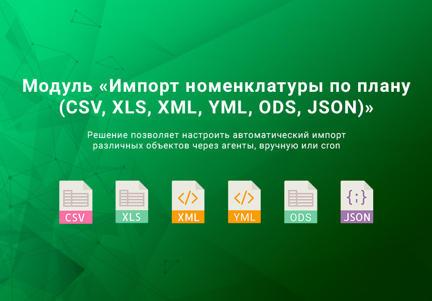Импорт номенклатуры по плану CSV, XLSX, Excel, ODS, XML, YML, JSON по времени. Товары, цены, остатки