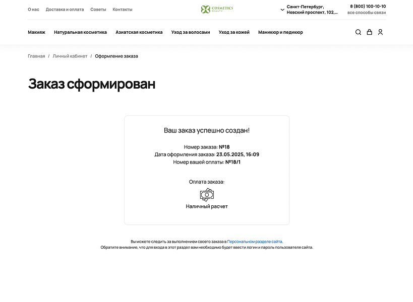 ОТРАСЛЕВОЙ ИНТЕРНЕТ-МАГАЗИН КОСМЕТИКИ И ТОВАРОВ ДЛЯ КРАСОТЫ «КРАЙТ: COSMETICS»