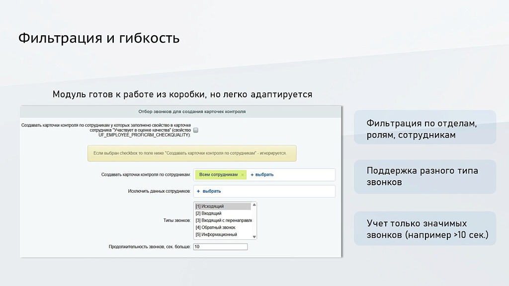 ProfiCRM: Контроль качества звонков