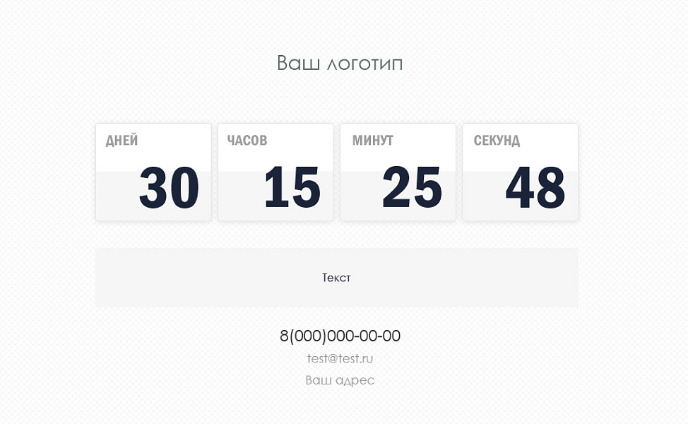 Заглушка с обратным отсчетом