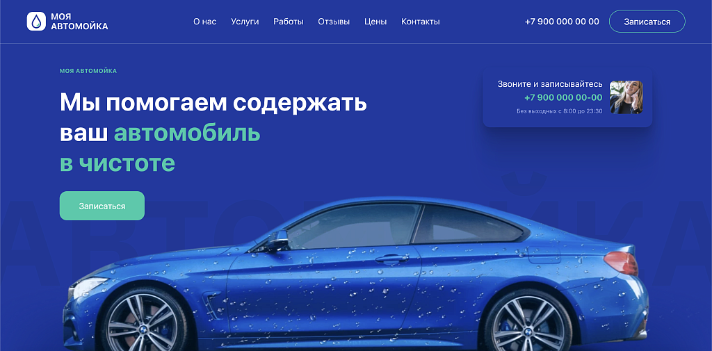 Carwash - Автомойка, уход за авто, одностраничный сайт