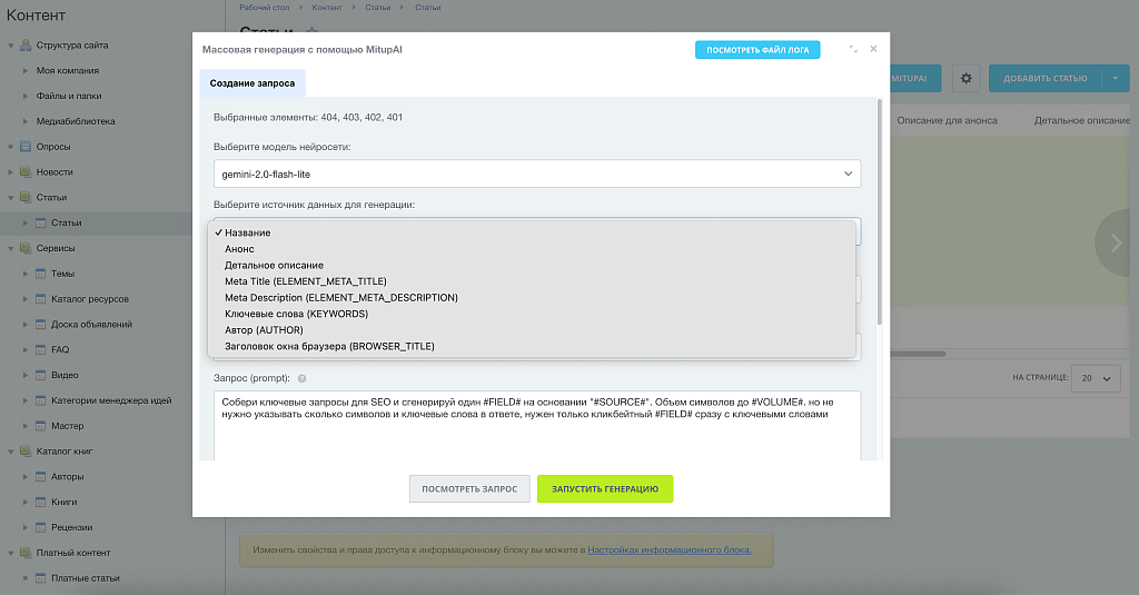 MITUP AI – Генерация контента для 1С-Битрикс (ChatGPT, Gemini, DeepSeek, GigaChat, Яндекс GPT)