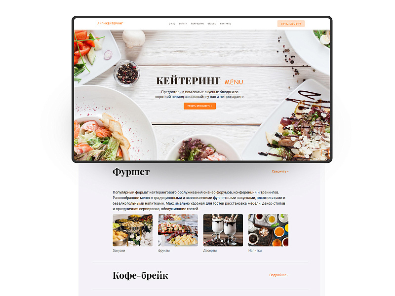 АйПи Кейтеринг - Лендинг для кейтеринговой компании