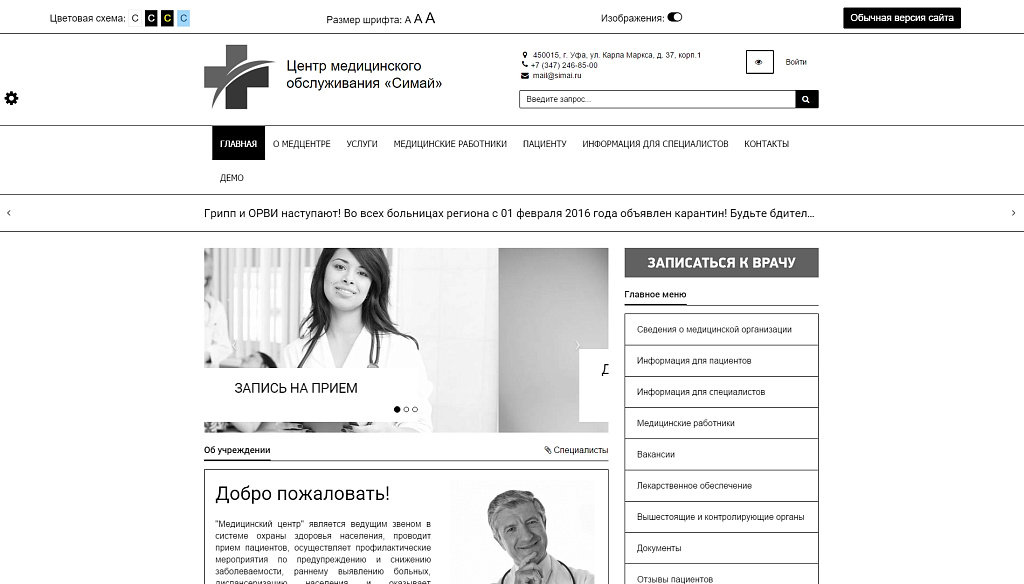 SIMAI: Сайт медицинской организации – адаптивный с версией для слабовидящих