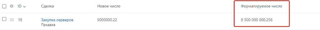 Тип поля и свойство инфоблока «Форматируемое число»