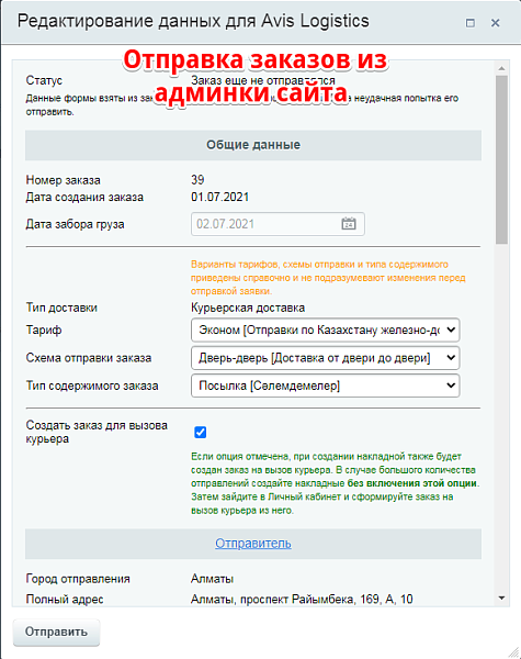 Интеграция с Avis Logistics