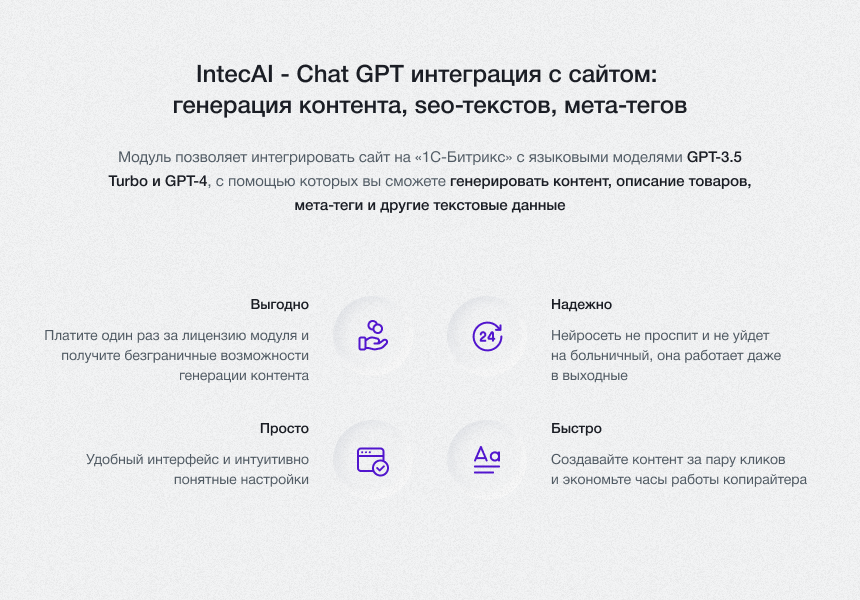 IntecAI - Chat GPT интеграция с сайтом: генерация контента, seo-текстов, мета-тегов