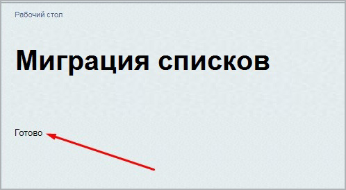 Миграция списков