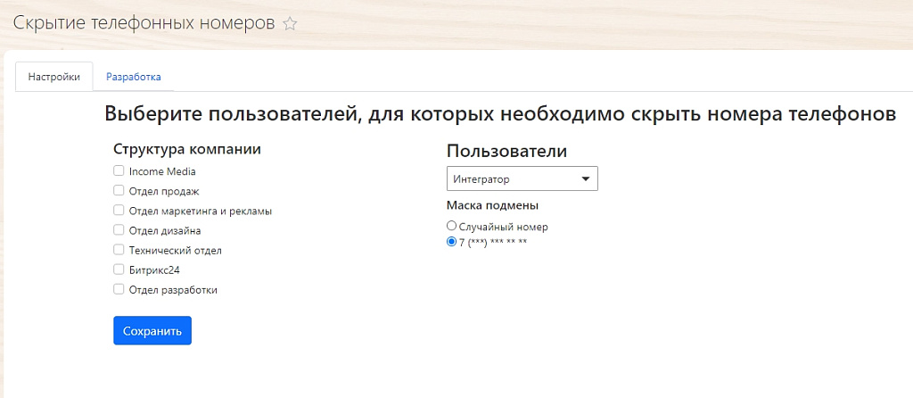 Income Media: Скрытие телефонных номеров для Битрикс24