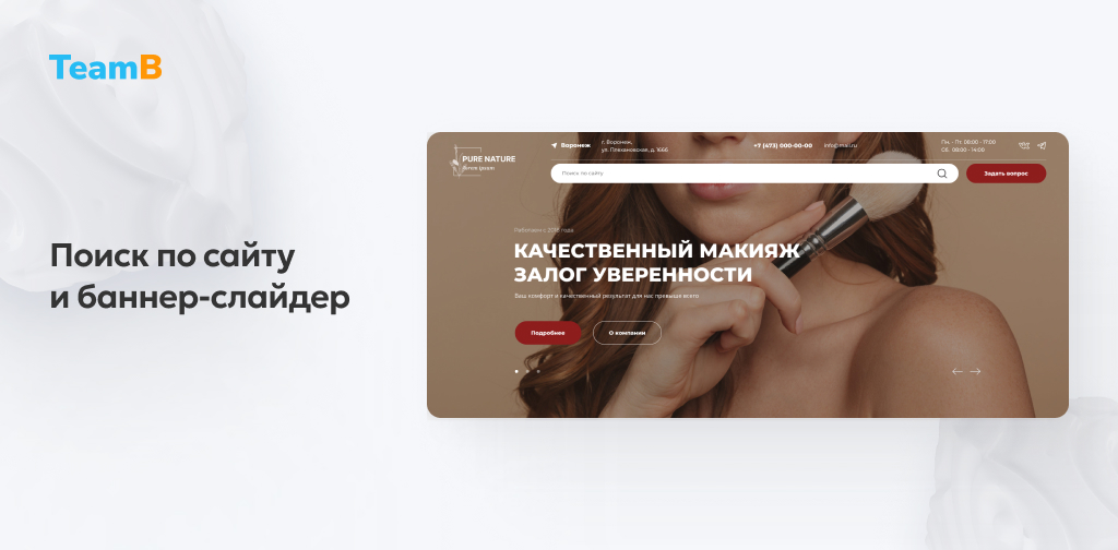 Team-B: Эстетическая косметология - салон красоты, корпоративный сайт