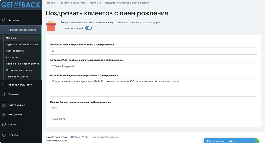 GetMeBack - бонусная программа лояльности