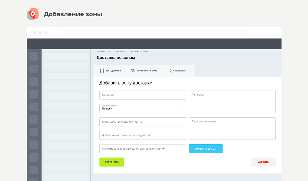 Доставка по зонам