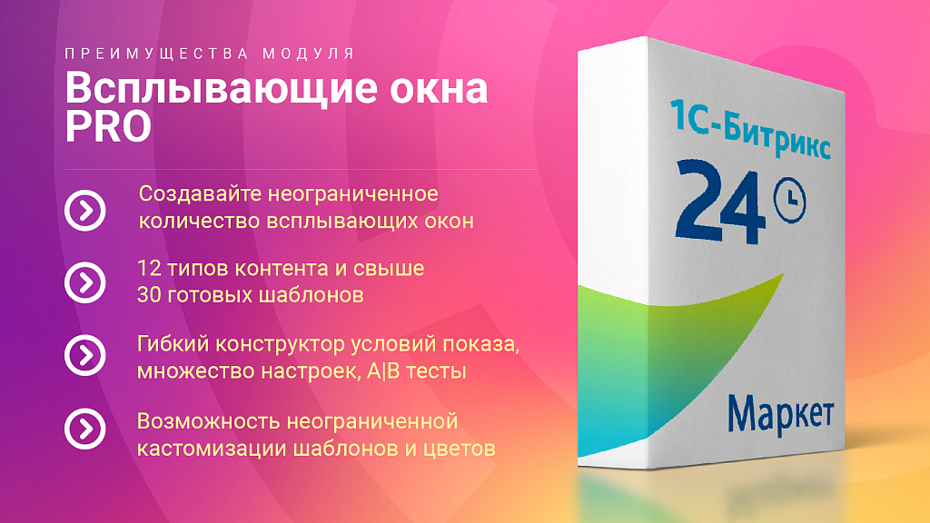 Всплывающие окна PRO. Гибкие условия показа рекламы и акций, 12 типов баннеров, 30+ готовых шаблонов
