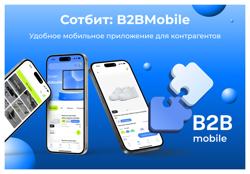 Сотбит: B2BMobile - мобильное приложение для B2B кабинета