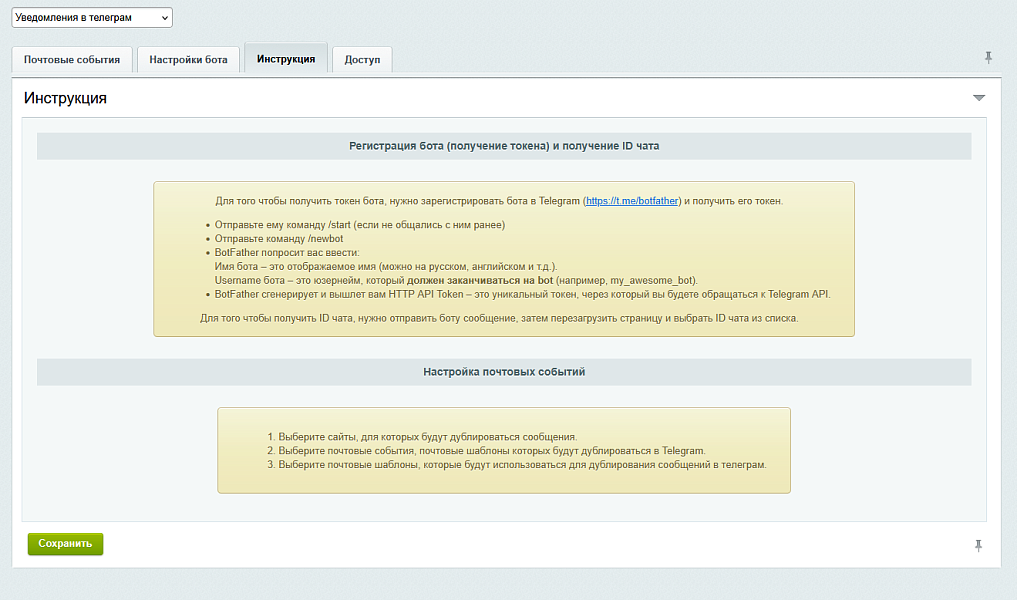 Telegram: уведомление администратора о письмах сайта в Телеграм