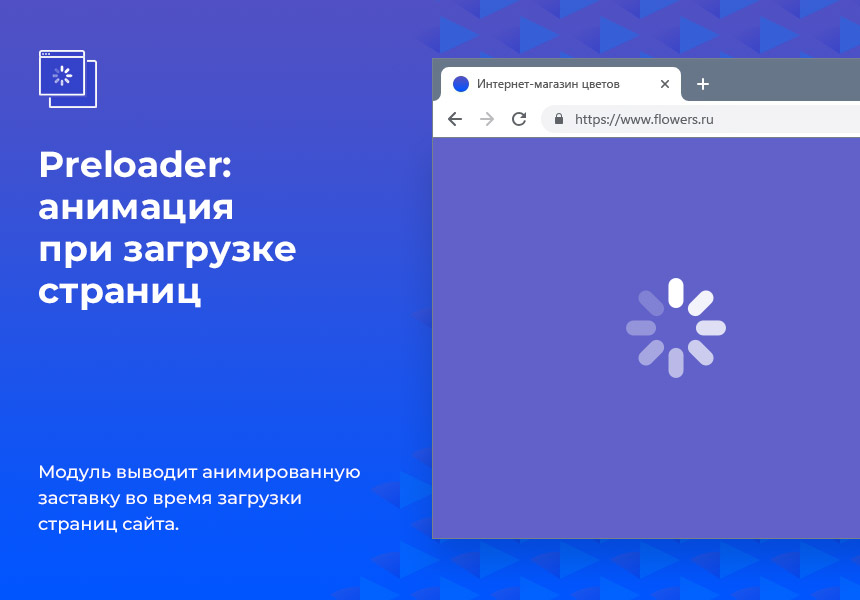 Preloader (прелоадер): анимация при загрузке страниц