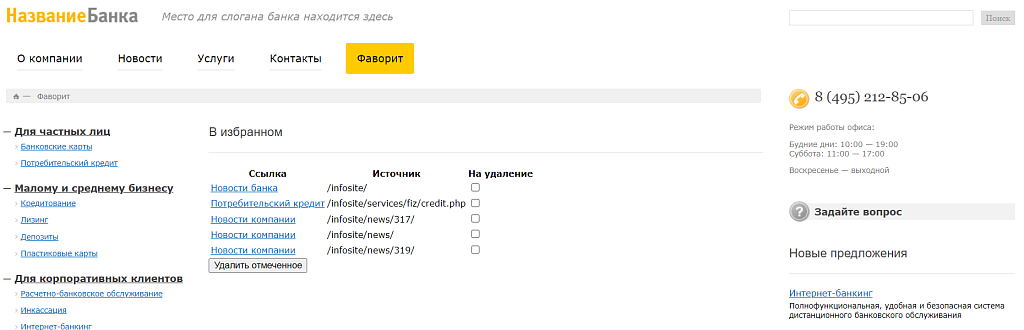 Избранное на сайт. Универсальные компоненты
