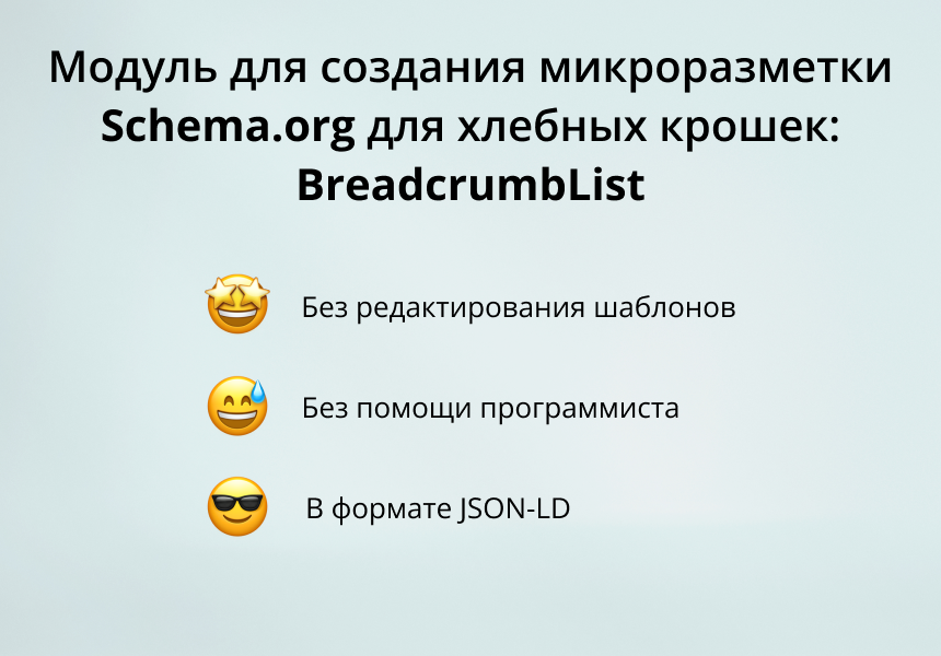 INRAISE: Schema.org/BreadcrumbList. SEO-микроразметка для хлебных крошек без помощи программиста