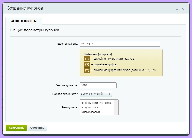 Генерация купонов по заданному шаблону (маске)