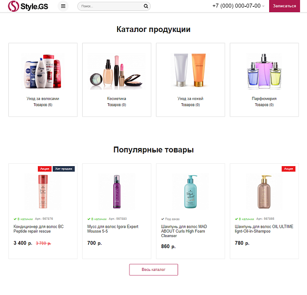 Style.GS - сайт салона красоты с каталогом