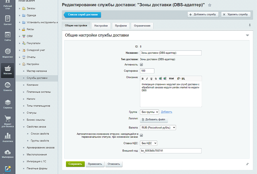Зоны доставки (DBS-адаптер)