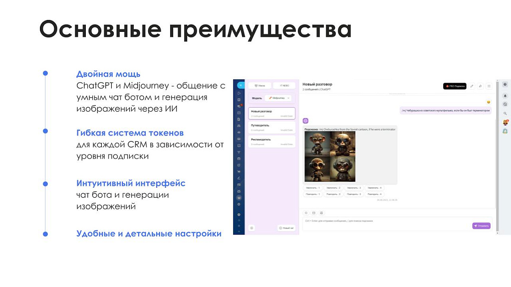АйтиНебо: ИИ для Битрикс: ChatGPT & Midjourney - чат-бот и генерация изображений