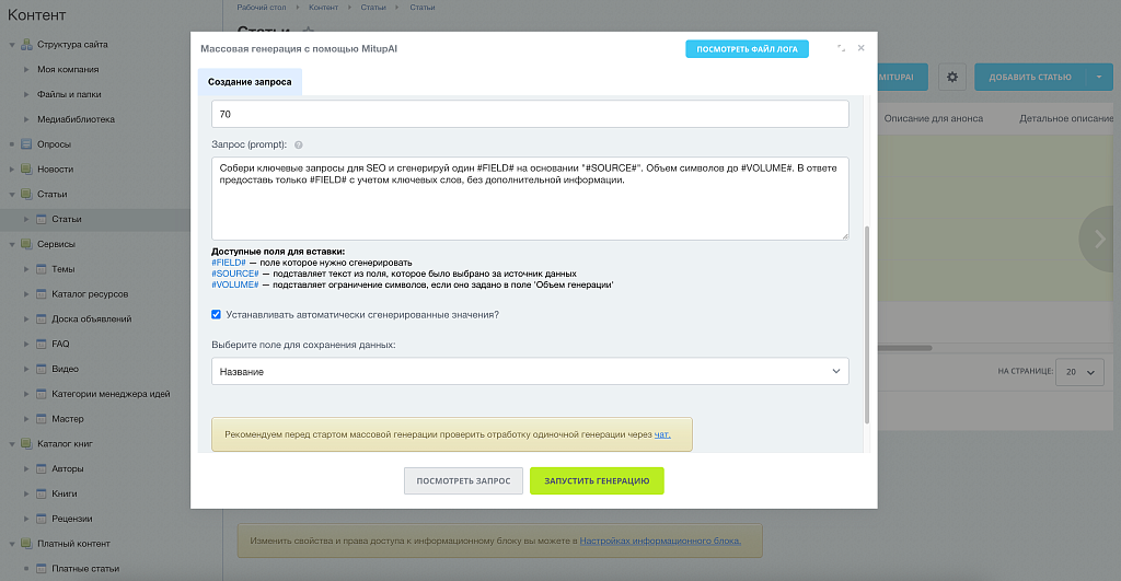 MITUP AI – Генерация контента для 1С-Битрикс (ChatGPT, Gemini, DeepSeek, GigaChat, Яндекс GPT)