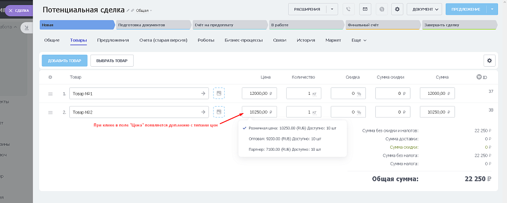 BX365: Управление типами цен в товарах сделки
