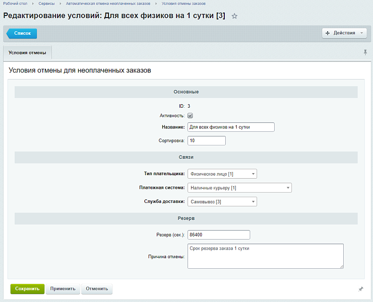 Автоматическая отмена неоплаченных заказов через заданный период времени