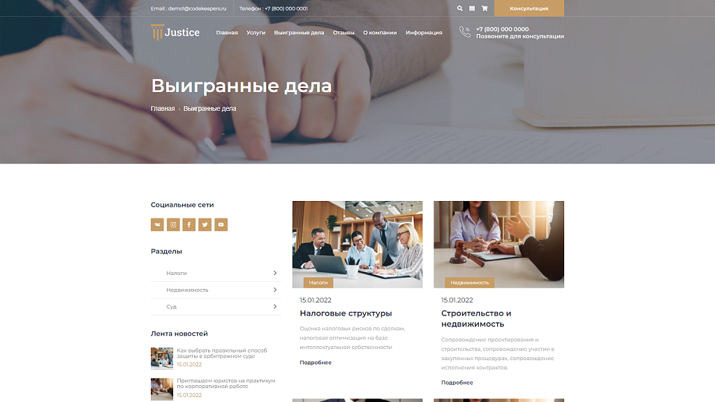 Justice. Сайт юридических услуг. Решение для юридических компаний, юристов и адвокатов.
