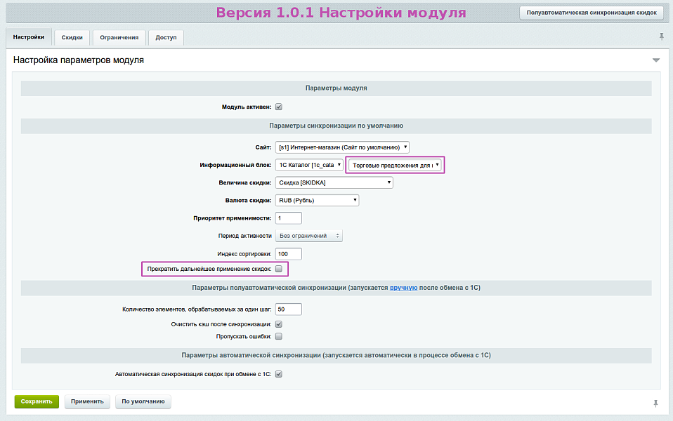 Синхронизация скидок