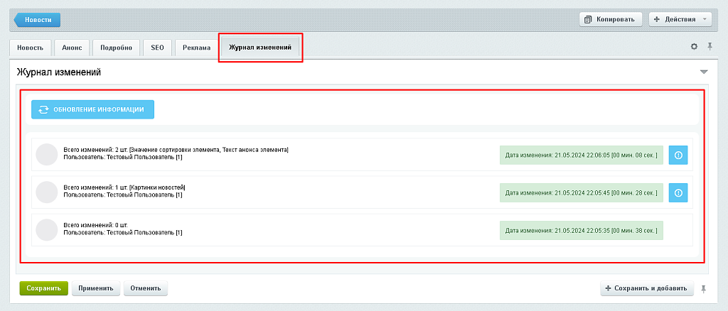 BX365: Журнал изменений элементов инфоблока