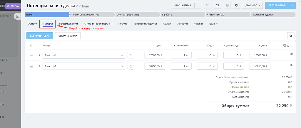 BX365: Управление типами цен в товарах сделки