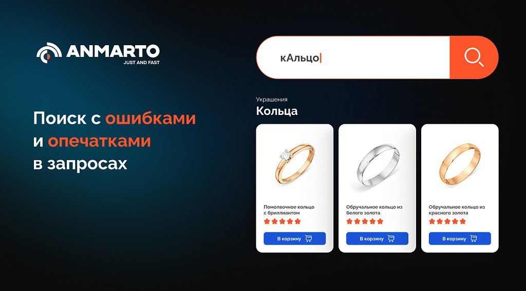 Anmarto.Search: умный поиск и эффективный бизнес-инструмент.