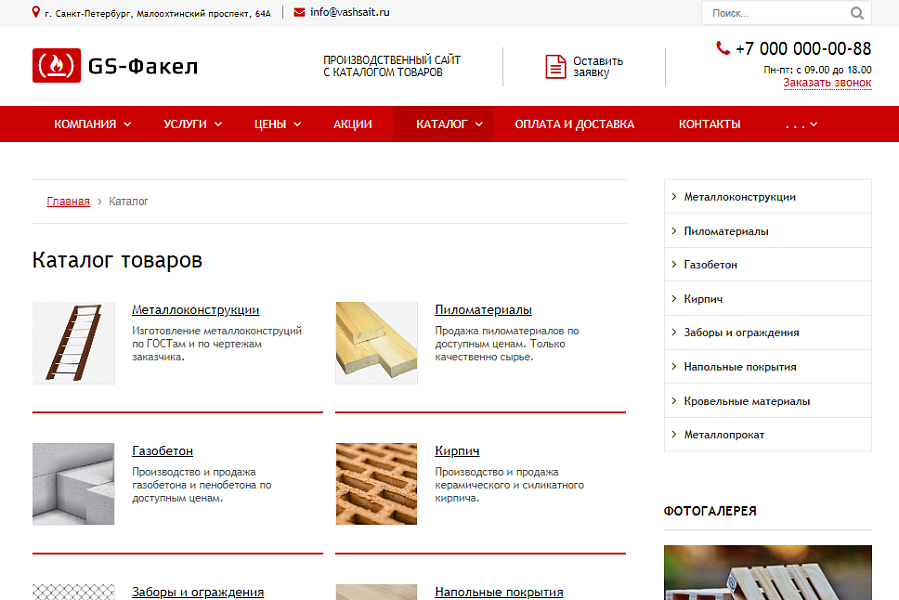 GS: Факел - Производство, стройматериалы + каталог