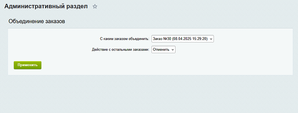 Объединение заказов