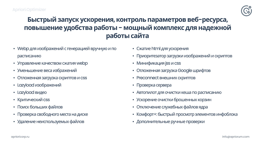 Apriori Optimizer: Ускорение, контроль и оптимизация (webp, pagespeed, seo, кеш, защита)