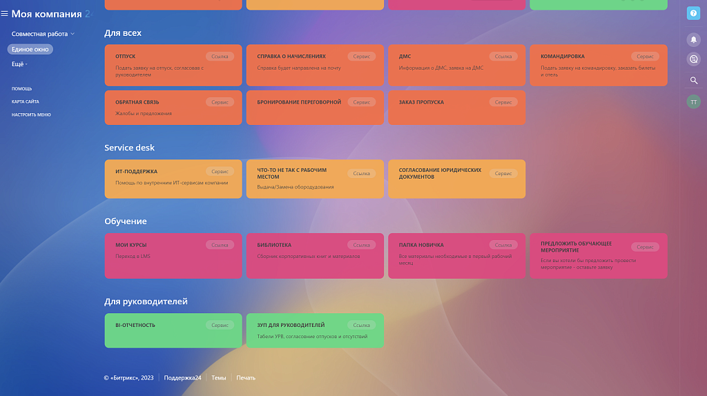 Единое окно. Ссылки на другие разделы портала или сторонние сервисы, техподдержка