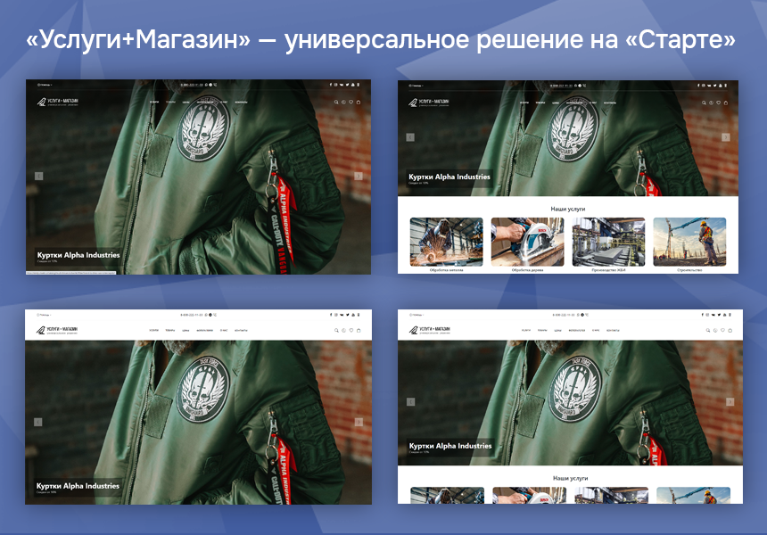 Услуги + Магазин. Универсальное решение, начиная со «Старта»