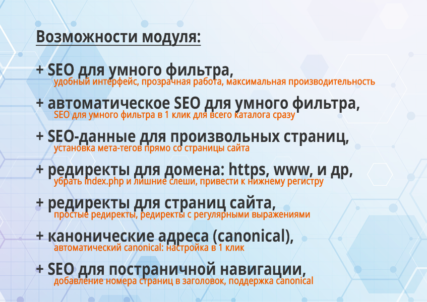 16-в-1 SEO-мастер: модуль SEO умного фильтра, авто SEO, ЧПУ-пагинация, canonical, редиректы, и др