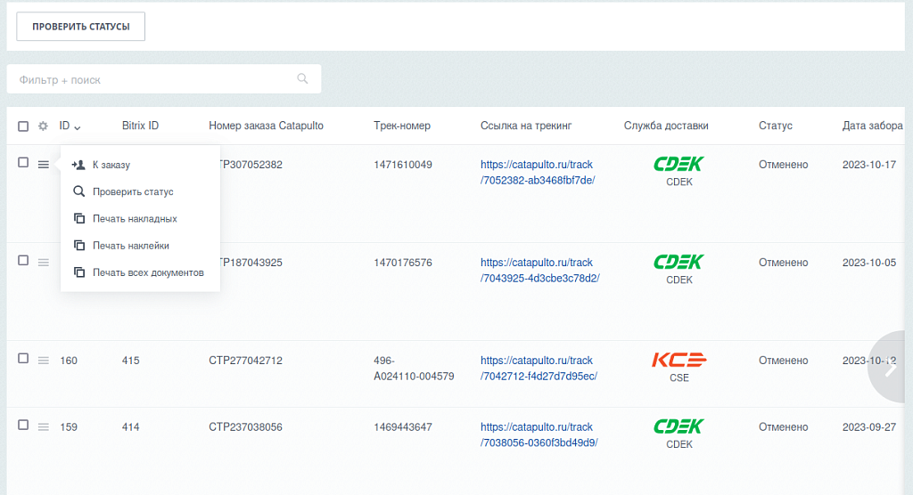 Catapulto — модуль доставки