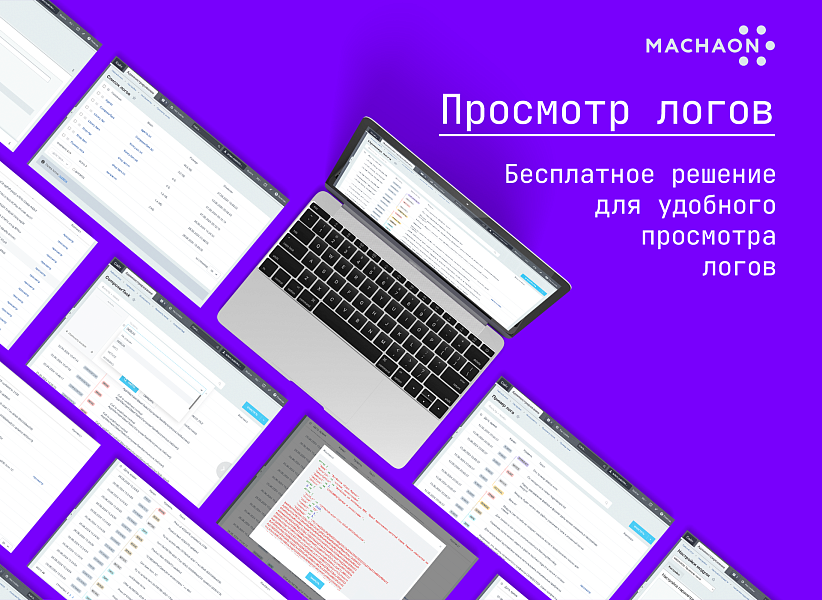 MACHAON: Просмотр логов