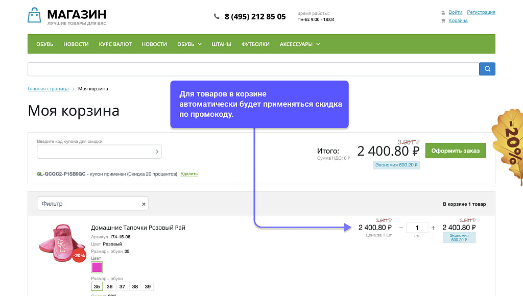 WBS24: Всплывающий рекламный баннер и автоматическое применение промокода