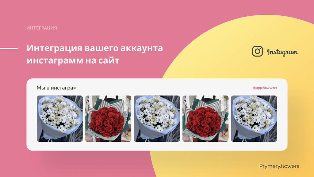 Prymery.Flowers - Доставка цветов на редакции Старт