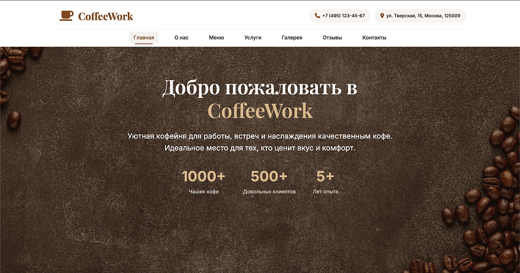 CoffeeWork - кофейня, кафе, пекарня или ресторан