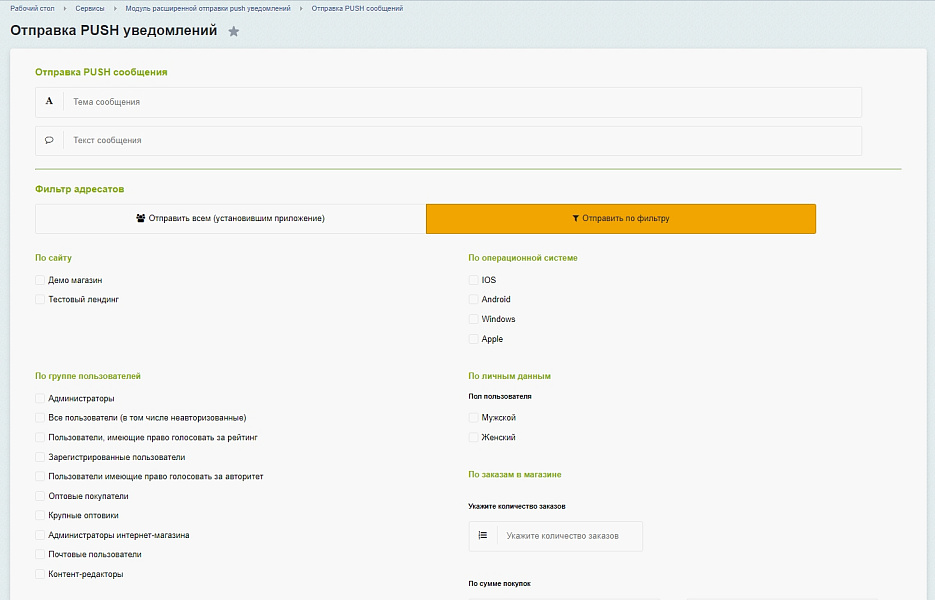 Пуш-уведомления для 1С-Битрикс. Модуль отправки сообщений с настройкой фильтров.