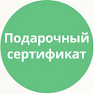 Подарочный сертификат
