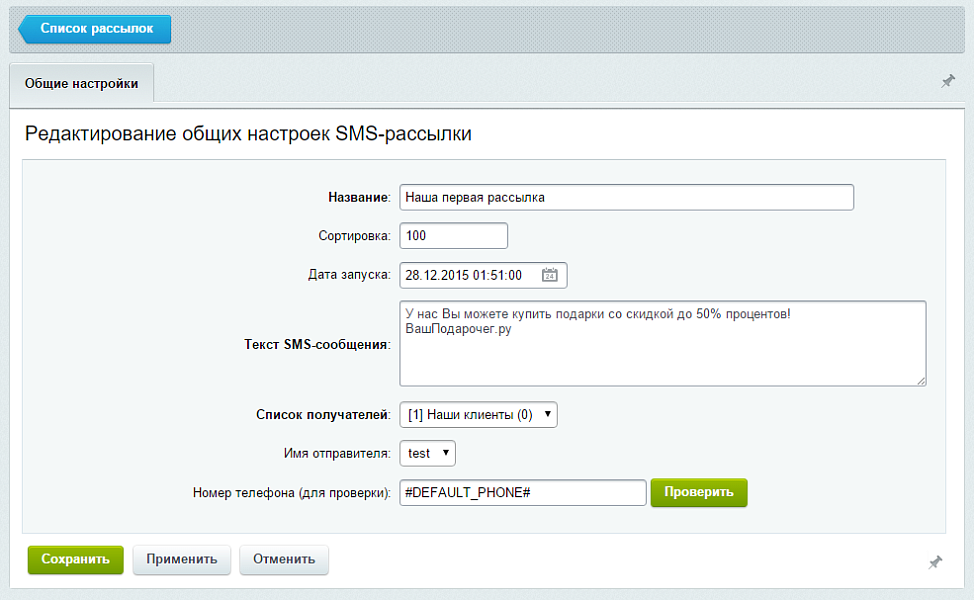 SMS-уведомления + рассылки