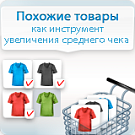 Сотбит: Похожие товары - как инструмент увеличения среднего чека