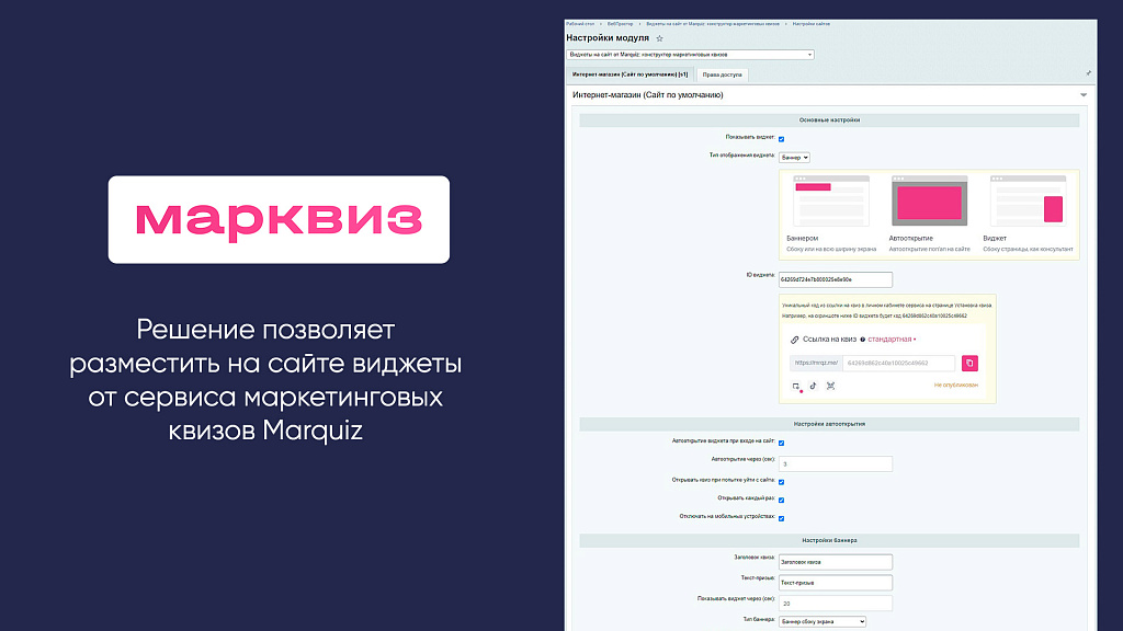 Виджеты на сайт от Marquiz: конструктор маркетинговых квизов